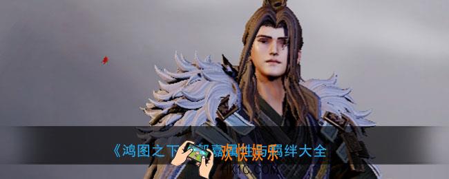 鸿图之下郭嘉怎么样_武将郭嘉属性技能兑换详情搭配