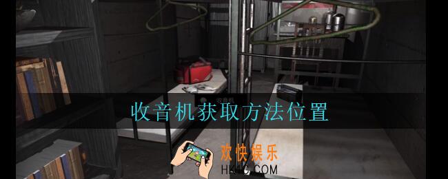 孙美琪疑案兰芝收音机线索在哪_兰芝疑案攻略线索收音机获取方法位置