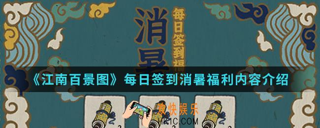 江南百景图每日签到消暑福利有哪些_每日签到消暑福利内容