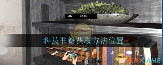 孙美琪疑案兰芝科技书籍线索在哪_兰芝疑案攻略线索科技书籍获取方法位置