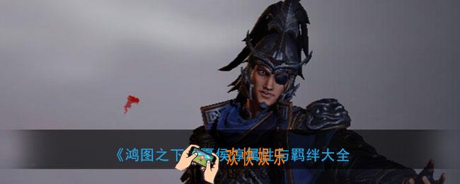 鸿图之下夏侯淳怎么样_武将夏侯淳属性技能兑换详情搭配