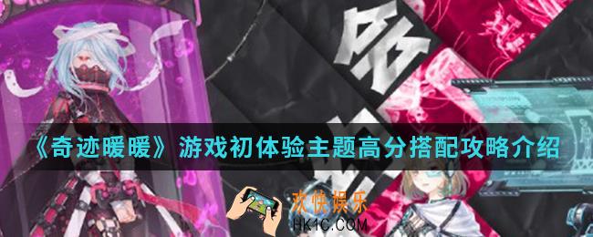 奇迹暖暖游戏初体验主题高分怎么搭配_游戏初体验主题高分搭配攻略