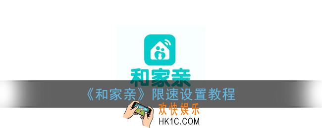 和家亲怎么设置限速_和家亲app限速设置教程