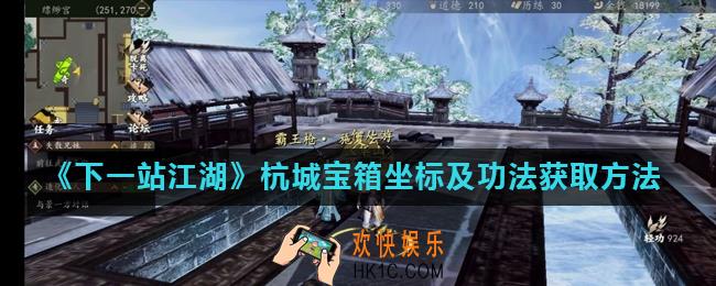 下一站江湖杭城宝箱位置在哪_杭城宝箱坐标及功法获取方法