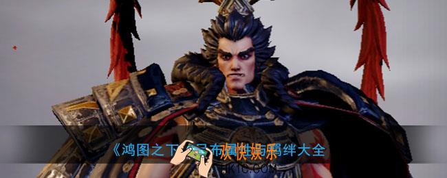 鸿图之下吕布怎么样_武将吕布属性技能兑换详情搭配