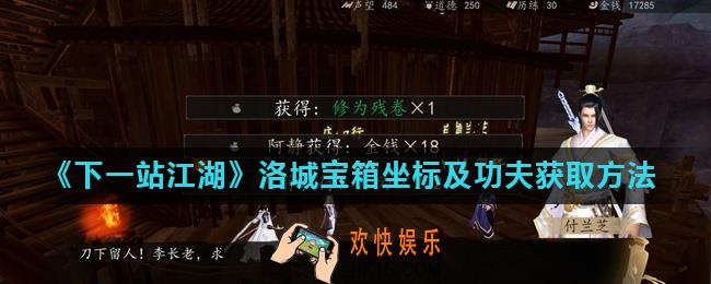 下一站江湖洛城宝箱位置大全_洛城宝箱坐标及功夫获取方法