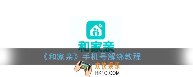 和家亲怎么解绑手机号码_手机号解绑教程