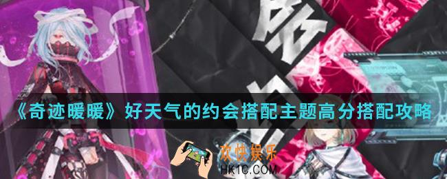 奇迹暖暖好天气的约会搭配主题高分怎么搭配_好天气的约会搭配主题高分搭配