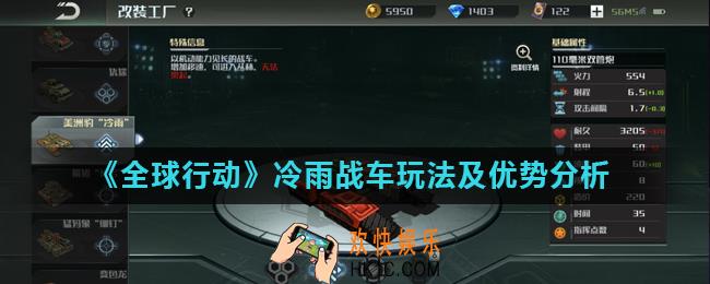 全球行动冷雨战车怎么玩_冷雨战车玩法及优势分析