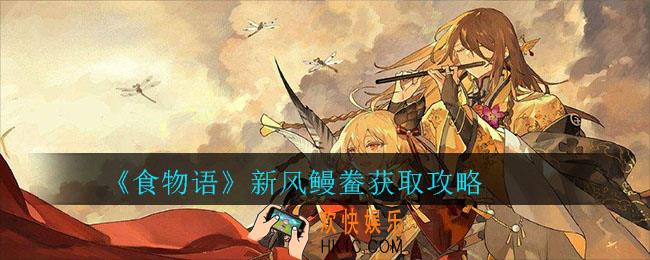 食物语新风鳗鲞怎么获得_新风鳗鲞获取攻略