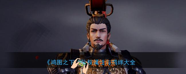 鸿图之下孙权怎么样_武将孙权属性技能兑换详情搭配
