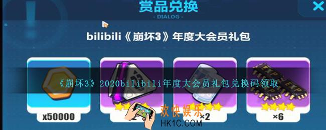 崩坏3手游bilibili年度大会员礼包兑换码哪里领_bilibili年度大会员兑换码领取地址2020