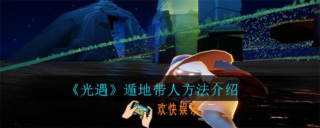 光遇遁地怎么带人_遁地带人方法介绍