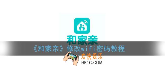 和家亲怎么修改无线密码_修改wifi密码教程