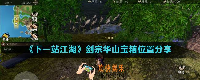 下一站江湖剑宗华山宝箱在哪里_剑宗华山宝箱位置分享