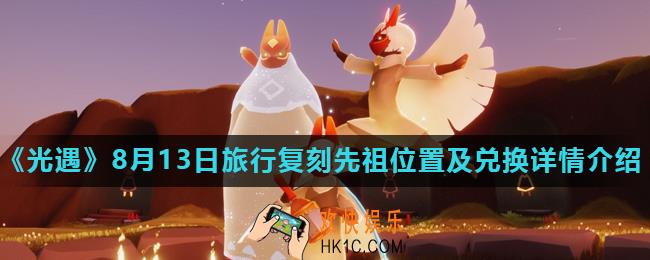 光遇8月13日旅行复刻先祖位置在哪_8月13日旅行复刻先祖位置及兑换详情介绍