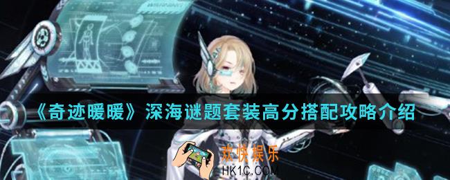 奇迹暖暖深海谜题套装高分怎么搭配_深海谜题套装高分搭配攻略