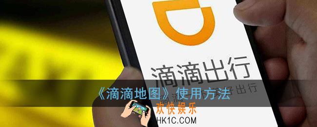 滴滴地图在哪里_滴滴地图使用方法