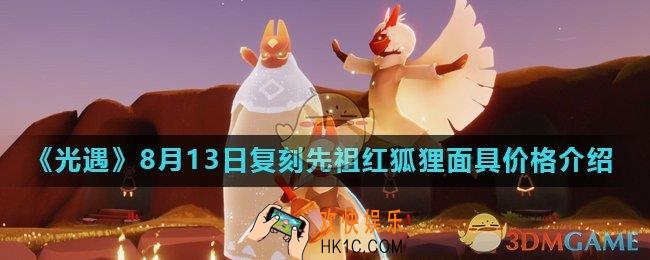 光遇8月13日复刻先祖需要多少蜡烛_8.13复刻先祖红狐狸面具价格