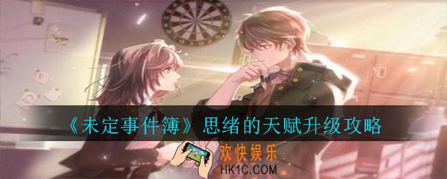 未定事件簿思绪的天赋技能怎么升级_思绪的天赋升级攻略