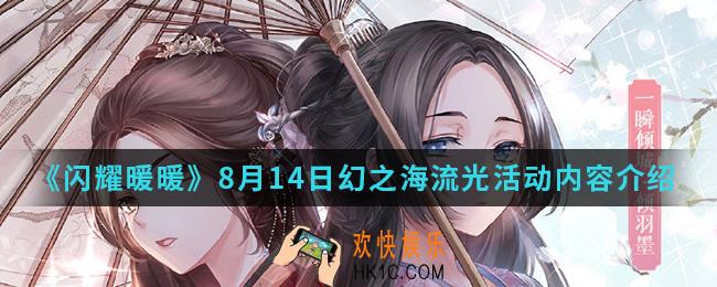 闪耀暖暖8月14日幻之海流光活动有什么内容_8月14日幻之海流光活动内容