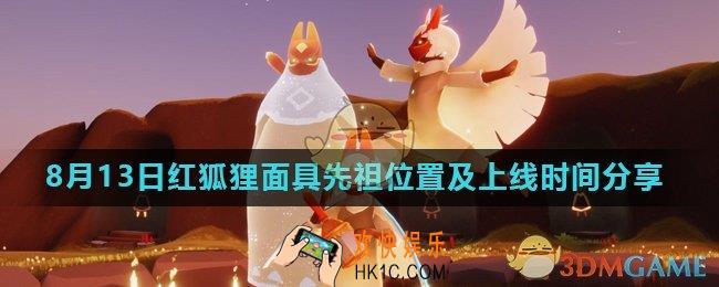 光遇8月13日复刻先祖在哪_红狐狸面具先祖位置及上线时间分享