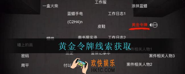 孙美琪疑案兰芝黄金令牌线索在哪_兰芝疑案攻略线索黄金令牌获取方法位置