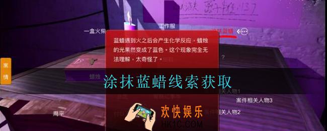孙美琪疑案兰芝涂抹蓝蜡线索在哪_兰芝疑案攻略线索涂抹蓝蜡获取方法位置