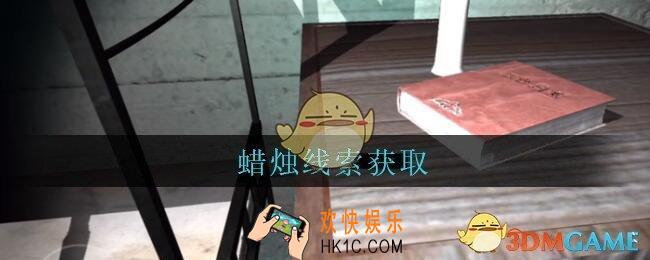 孙美琪疑案兰芝蜡烛线索在哪_兰芝疑案攻略线索蜡烛获取方法位置