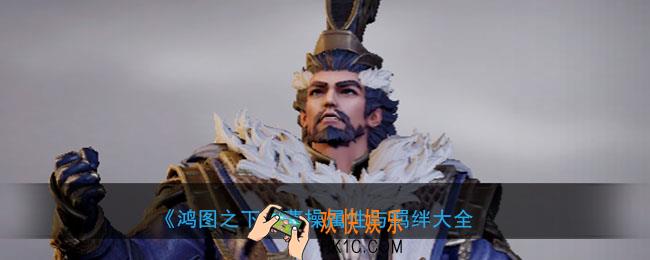 鸿图之下曹操怎么样_武将曹操属性技能兑换详情搭配