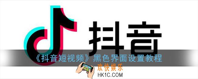 抖音界面怎么变成黑色_抖音黑色界面设置教程