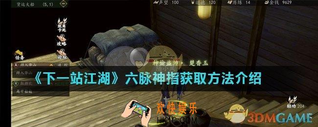 下一站江湖六脉神指怎么获得_六脉神指获取方法介绍