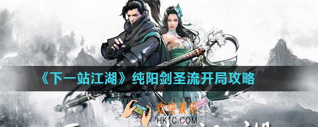 下一站江湖纯阳剑圣流新手村怎么玩_纯阳剑圣流开局攻略