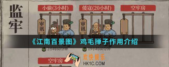 江南百景图鸡毛掸子有什么用_鸡毛掸子作用