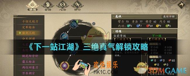 下一站江湖三绝真气怎么解锁_三绝真气解锁攻略