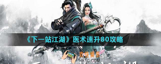 下一站江湖医术怎么提升_医术速升80攻略
