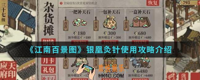 江南百景图银凰灸针谁用比较好_银凰灸针使用攻略