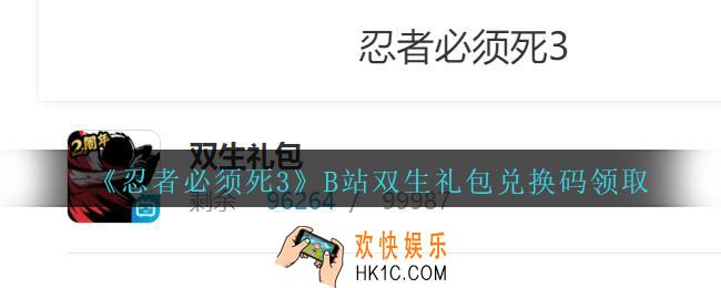 忍者必须死3手游B站双生礼包兑换码在哪领_B站双生礼包码是什么最新