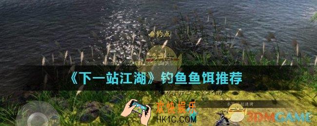 下一站江湖钓鱼用什么鱼饵_钓鱼鱼饵推荐
