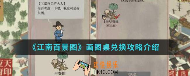 江南百景图画图桌怎么兑换比较好_画图桌兑换攻略