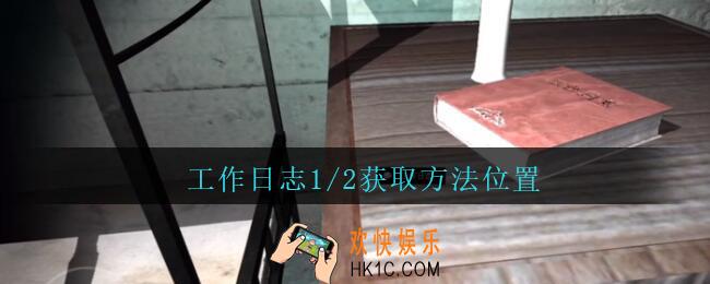 孙美琪疑案兰芝工作日志1/2线索在哪_兰芝疑案攻略线索工作日志1/2获取方法位置