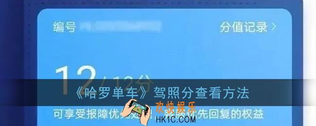 哈罗单车驾照分怎么查_哈罗驾照分查看方法