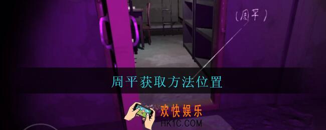 孙美琪疑案兰芝周平线索在哪_兰芝疑案攻略线索周平获取方法位置