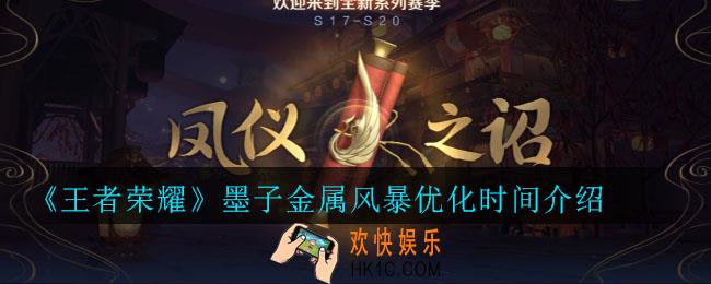 王者荣耀墨子金属风暴什么时间优化_王者荣耀墨子金属风暴优化时间介绍