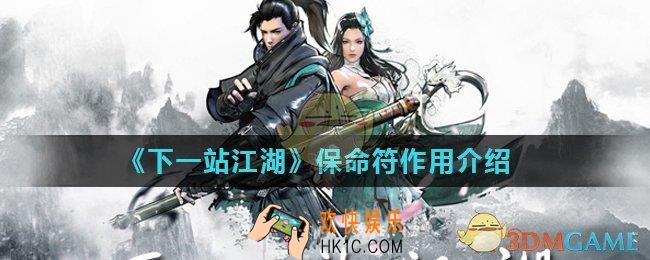 下一站江湖保命符有什么用_保命符作用介绍