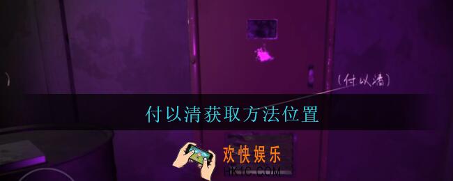孙美琪疑案兰芝案件付以清线索在哪_兰芝疑案攻略线索付以清获取方法位置