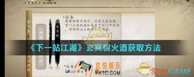 下一站江湖玄冥碧火酒怎么获得_玄冥碧火酒获取方法