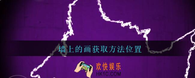 孙美琪疑案兰芝案件墙上的画线索在哪_兰芝疑案攻略线索墙上的画获取方法位置