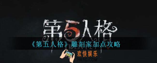 第五人格雕刻家怎么加点_雕刻家加点攻略