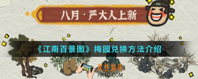 江南百景图梅园怎么换比较好_梅园兑换方法